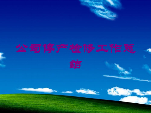 公司停产检修工作总结培训课件
