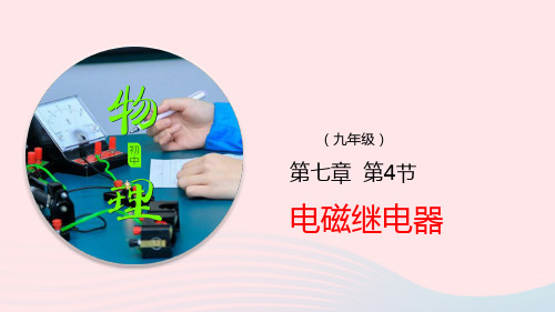 2019_2020学年九年级物理上册7.4电磁继电器课件(含解析)(新版)教科版