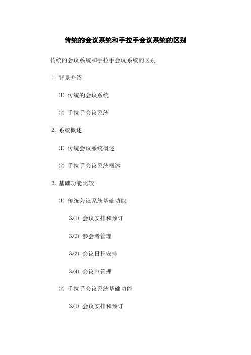 传统的会议系统和手拉手会议系统的区别(2023版)