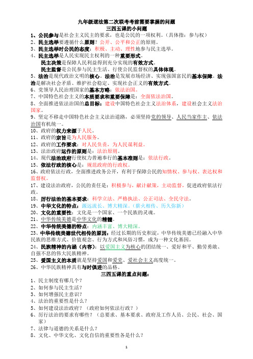 九年级上册道德与法治1-5课要掌握的问题重要知识点