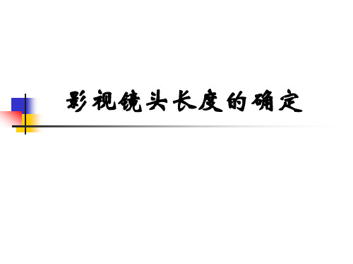 第五章  镜头长度的参照