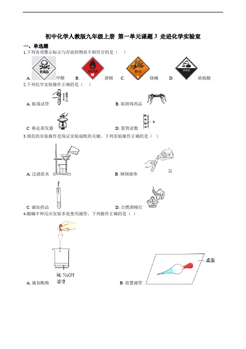 第一单元课题3 走进化学实验室 同步练习（含解析）