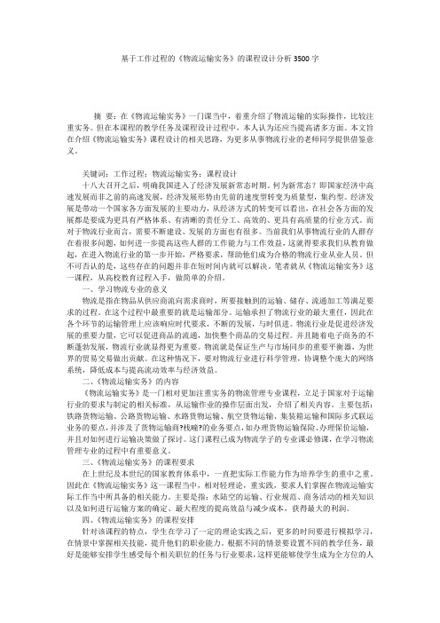 基于工作过程的《物流运输实务》的课程设计分析3500字