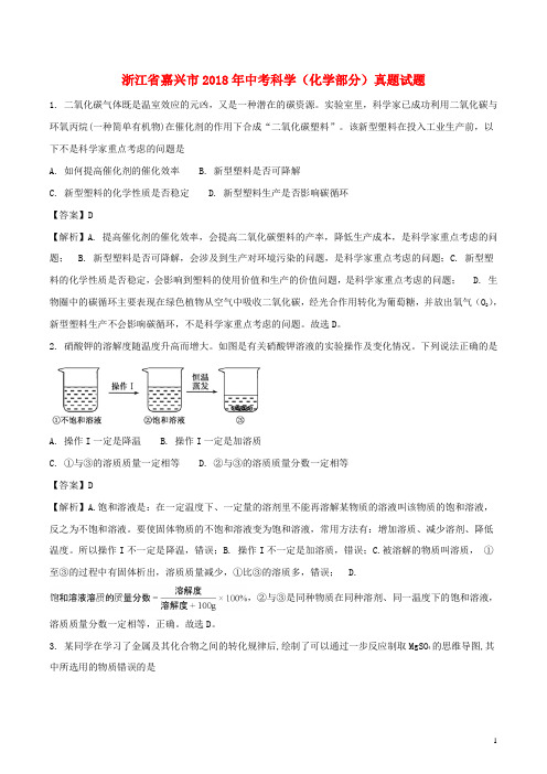 浙江省嘉兴市2018年中考科学(化学部分)真题试题(含解析)