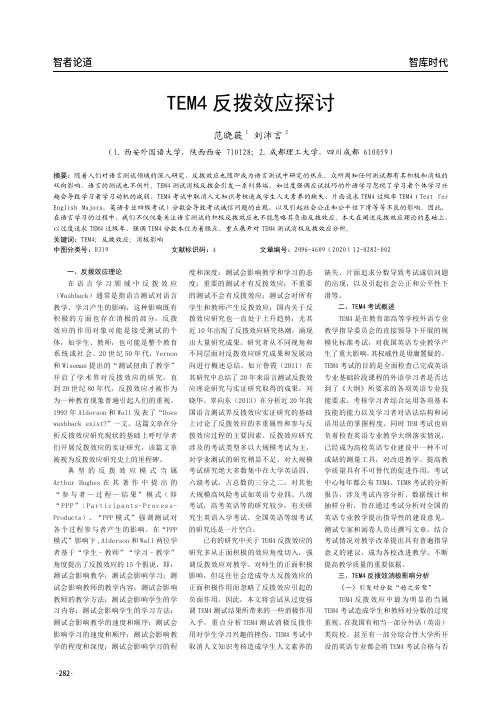 tem4反拨效应探讨