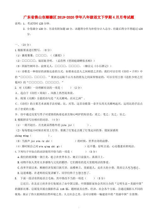佛山市顺德区2019-2020学年人教版八年级语文下学期4月月考试题(精品)