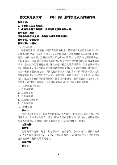 一轮复习人教版作文多角度立意——《鸿门宴》素材梳理及其内涵挖掘 教案精品版