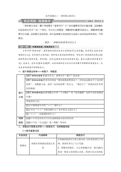 2019高考总复习第一轮复习 语文文档：第二部分 文学类文本阅读 专题二 散文阅读 4 高考命题点三 赏析散文