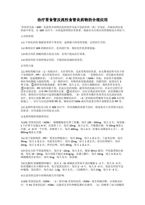 治疗胃食管反流性食管炎药物的合理应用