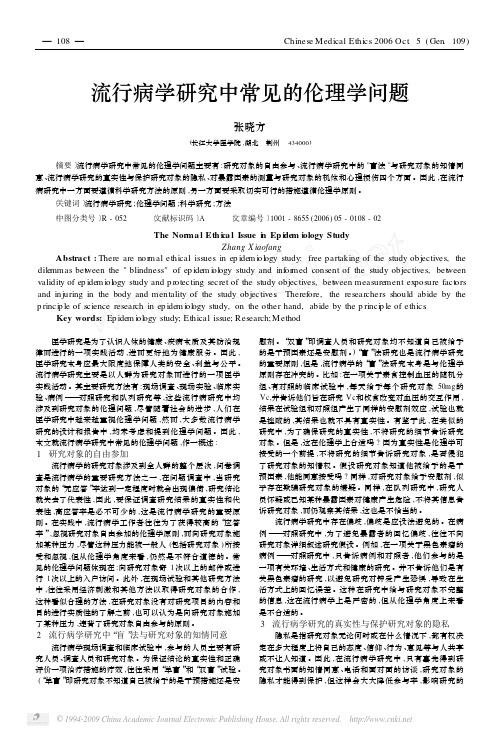 流行病学研究中常见的伦理学问题