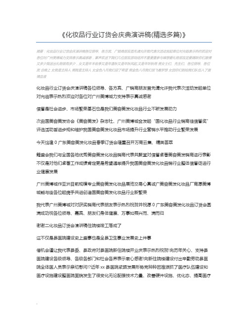 化妆品行业订货会庆典演讲稿(精选多篇)