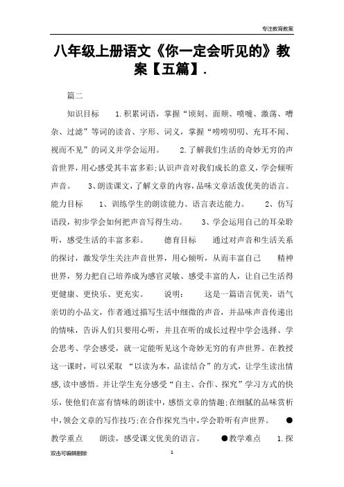 八年级上册语文《你一定会听见的》教案【五篇】