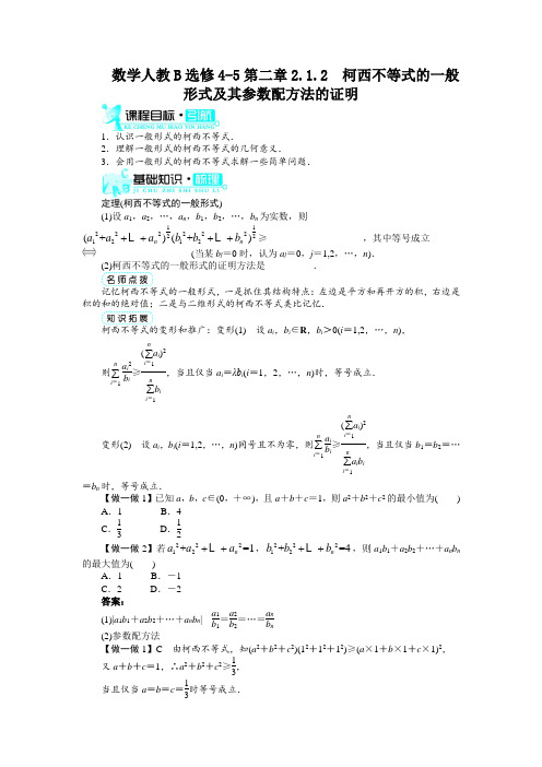 最新人教版高中数学选修4-5《柯西不等式的一般形式及其参数配方法的证明》知识讲解