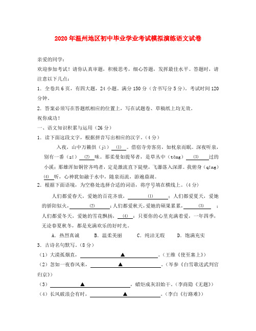 2020年浙江省温州地区初中毕业九年级语文学业考试模拟演练试卷