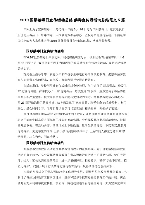 2019国际禁毒日宣传活动总结 禁毒宣传月活动总结范文5篇