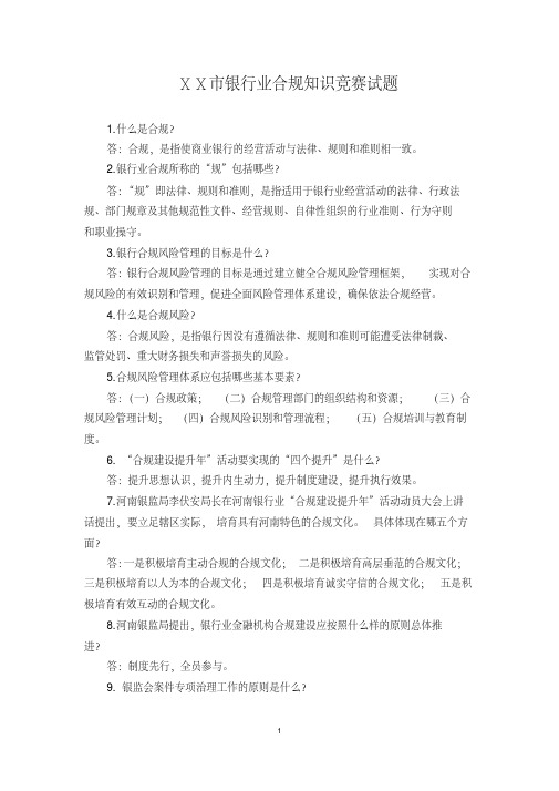 银行业合规知识竞赛试题