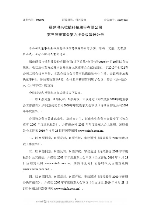 浔兴股份：第三届董事会第九次会议决议公告 2010-04-23