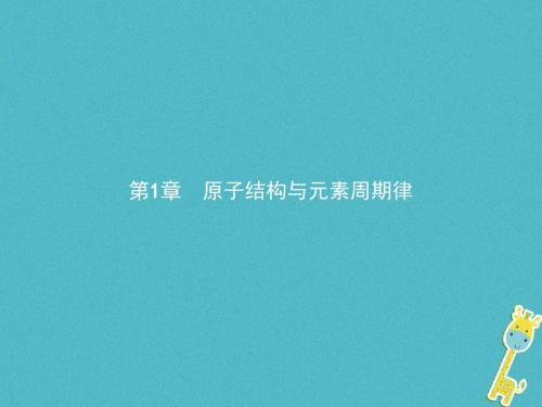2019高中化学第1章原子结构与元素周期律1.1.1原子核核素讲义鲁科版.ppt