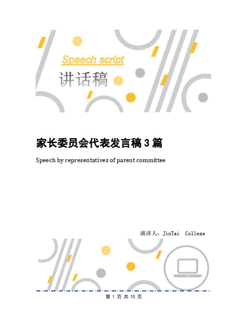 家长委员会代表发言稿3篇