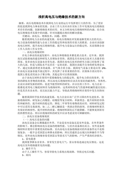 浅析高电压与绝缘技术的新方向