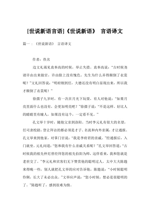 [世说新语言语]《世说新语》 言语译文