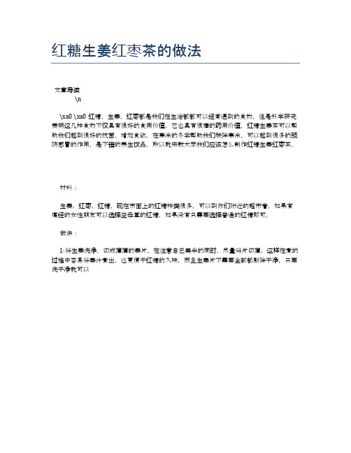红糖生姜红枣茶的做法【养生健康食谱大全】