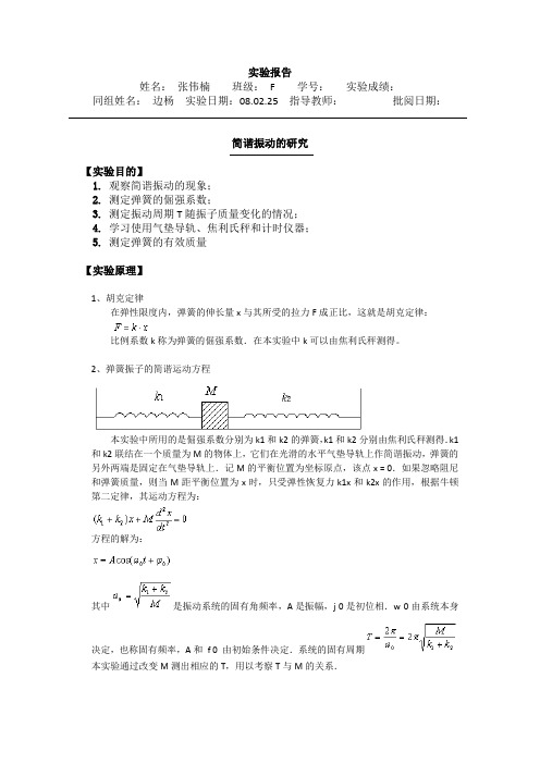 实验报告简谐振动的研究