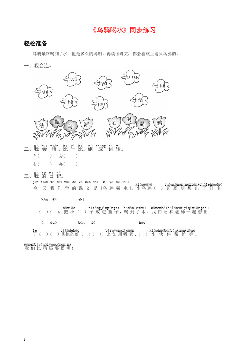 部编人教版2019年秋季版一年级语文上册-《乌鸦喝水》同步练习1-有答案.doc