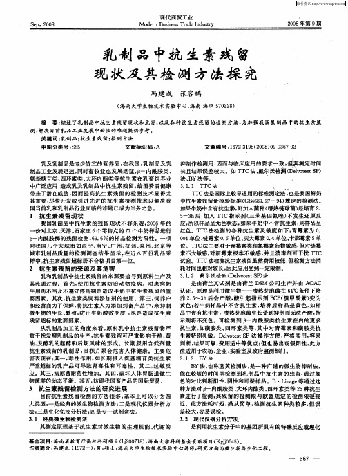 乳制品中抗生素残留现状及其检测方法探究