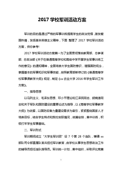 2017学校军训活动方案