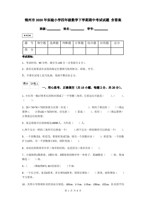 锦州市2020年实验小学四年级数学下学期期中考试试题 含答案