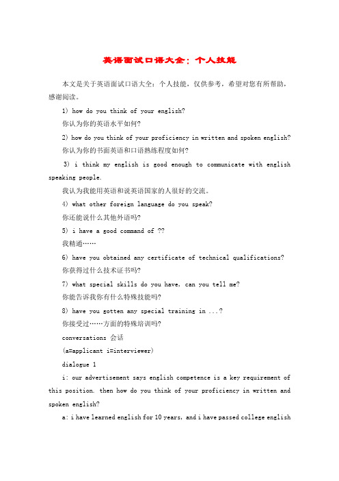 英语面试口语大全：个人技能