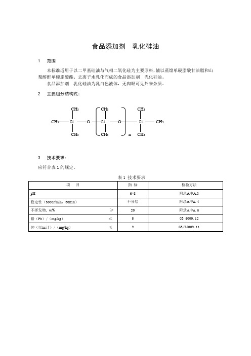 食品添加剂 乳化硅油