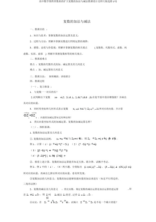 高中数学第四章数系的扩充复数的加法与减法教案北师大版选修1-2