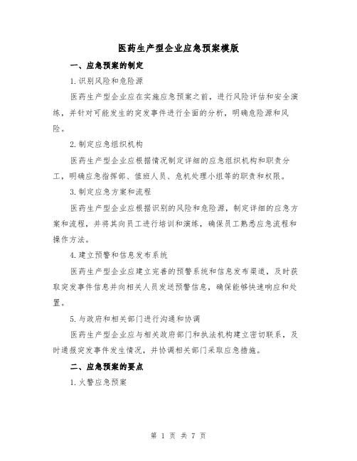 医药生产型企业应急预案模版（三篇）