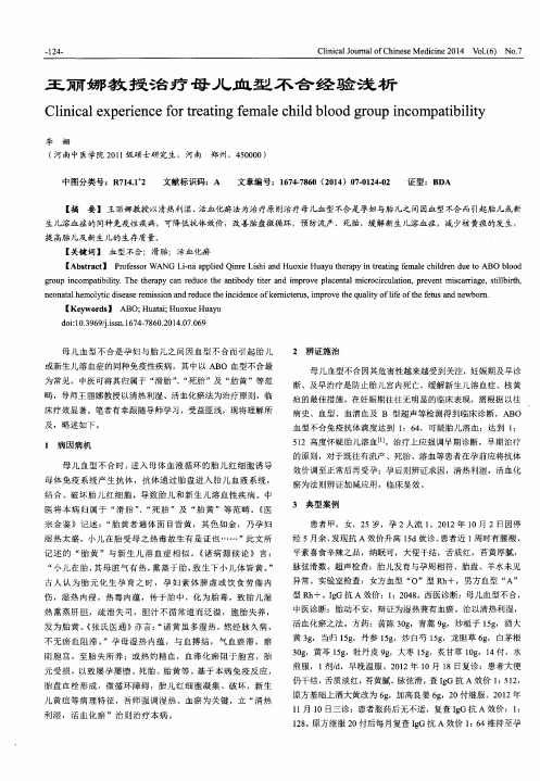 王丽娜教授治疗母儿血型不合经验浅析