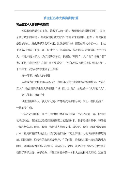 班主任艺术大赛演讲稿3篇