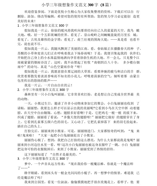 小学三年级想象作文范文300字(8篇)