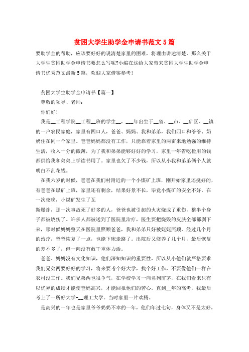 贫困大学生助学金申请书范文5篇