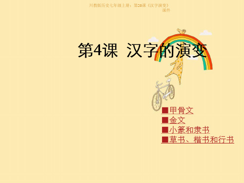 川教版历史七年级上册：第20课《汉字演变》课件
