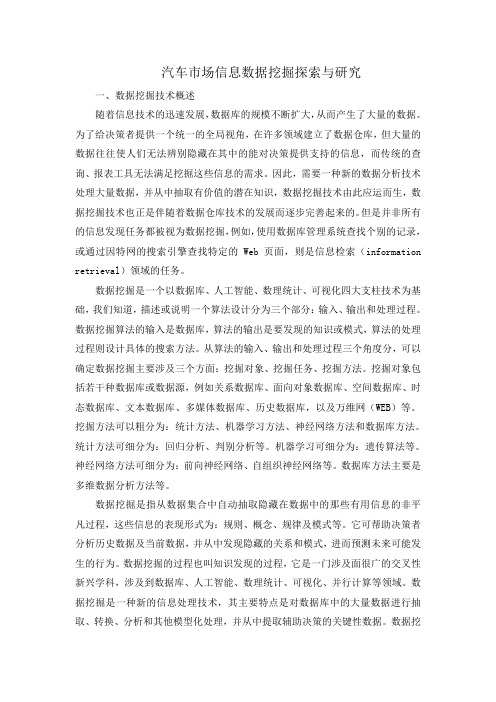 巴文彤(汽车市场信息数据挖掘探索与研究)