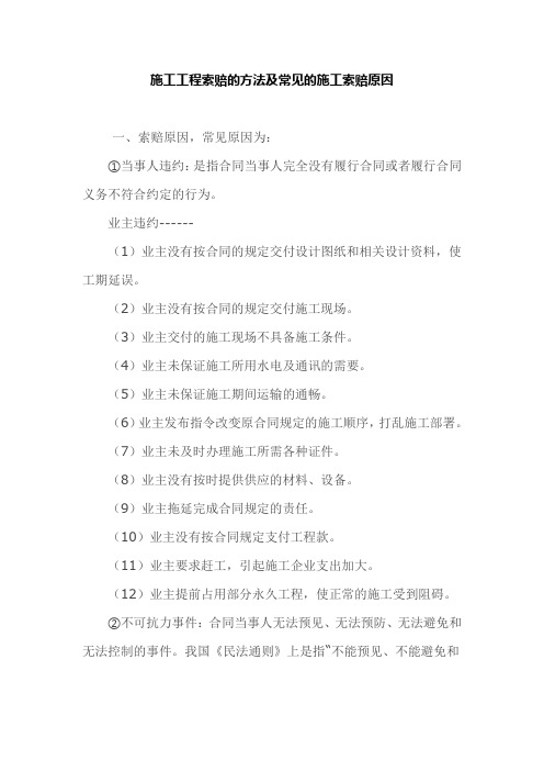 施工工程索赔的方法及常见的施工索赔原因