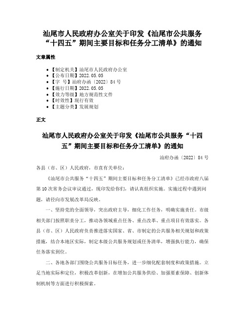 汕尾市人民政府办公室关于印发《汕尾市公共服务“十四五”期间主要目标和任务分工清单》的通知