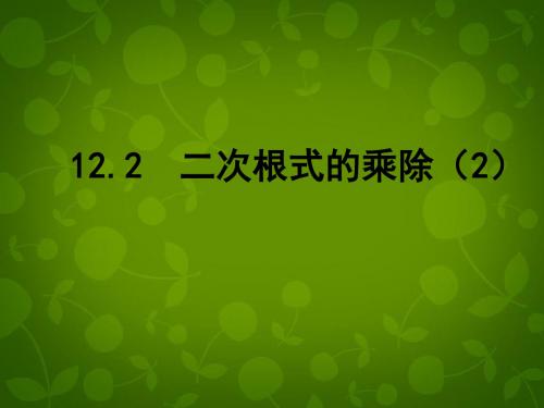 2019年秋苏科初中数学八年级下册《12.2 二次根式的乘除》PPT课件 (2).ppt