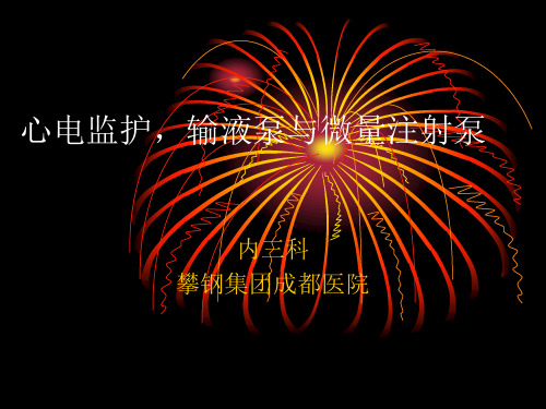 护理技术(心电监护_输液泵与微量注射泵)资料
