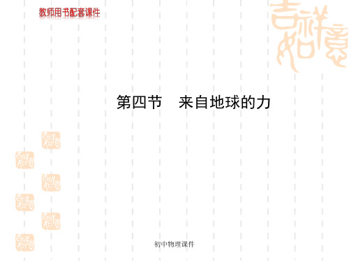 沪科版物理八年级第六章第四节《来自地球的力》课件
