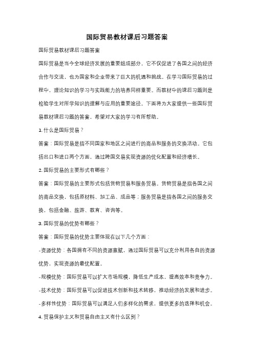 国际贸易教材课后习题答案