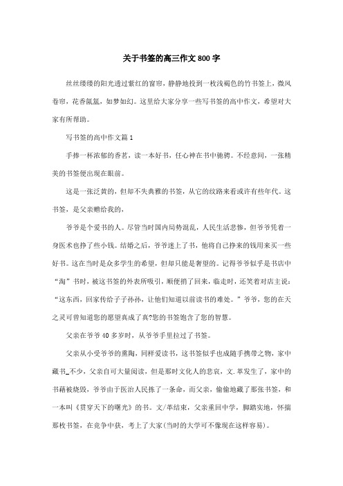 关于书签的高三作文800字