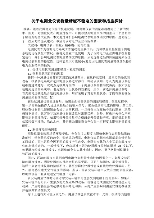 关于电测量仪表测量精度不稳定的因素和措施探讨