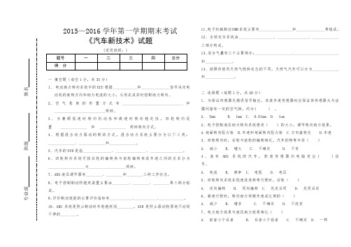 汽车新技术期末试题